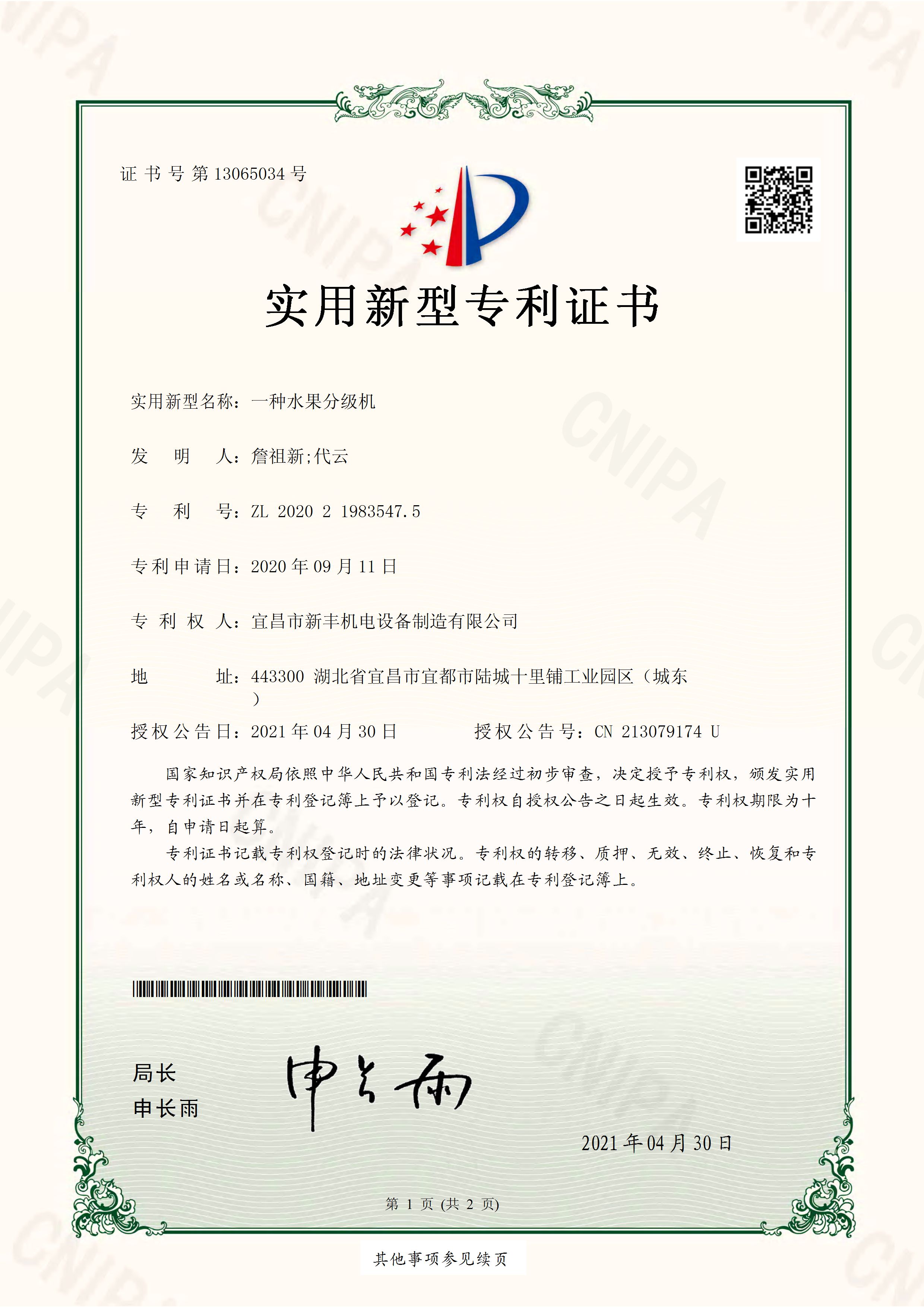 實(shí)用新型專(zhuān)利證書(shū)《一種水果分級(jí)機(jī)》.jpg